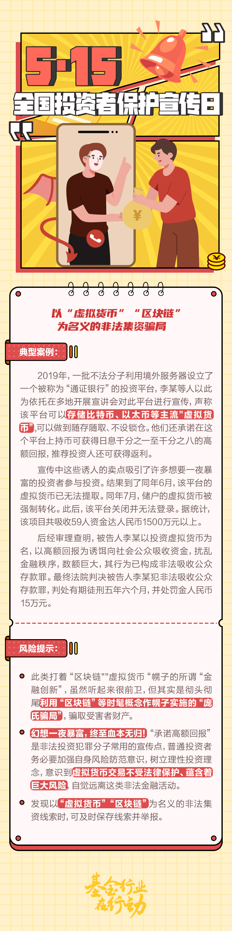 5·15全国投资者保护宣传日丨以“虚拟货币”“区块链”为名义的非法集资骗局招商基金管理有限公司